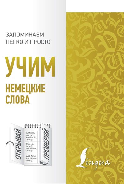Обложка книги  «Учим немецкие слова»