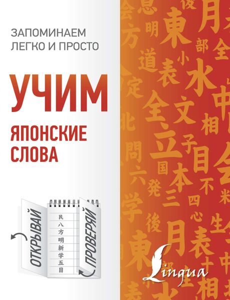 Обложка книги  «Учим японские слова»