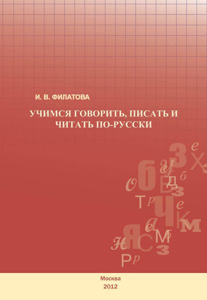 Обложка книги  «Учимся говорить, писать и читать по-русски»