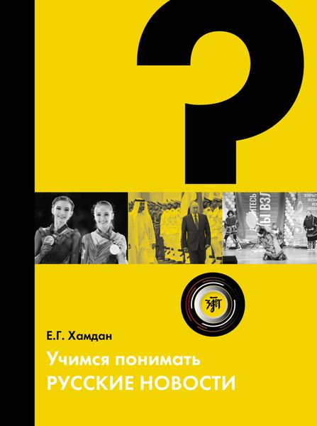 Обложка книги  «Учимся понимать русские новости»