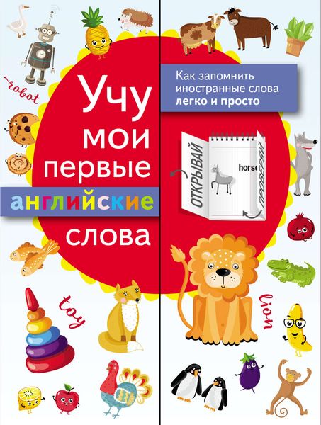 Обложка книги  «Учу мои первые английские слова»