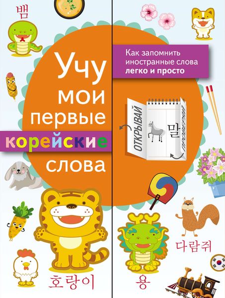 Обложка книги  «Учу мои первые корейские слова»