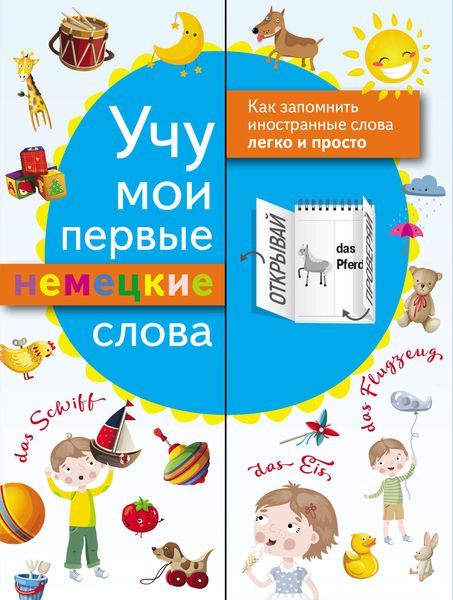 Обложка книги  «Учу мои первые немецкие слова»