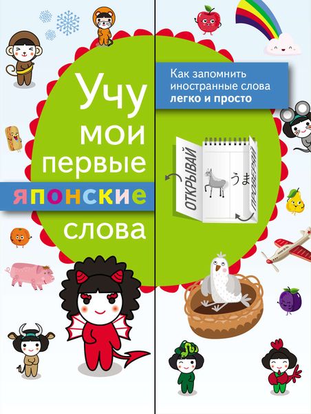 Обложка книги  «Учу мои первые японские слова»
