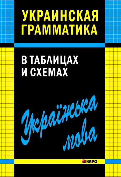 Обложка книги «Украинская грамматика в таблицах и схемах»