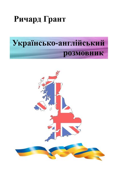 Обложка книги  «Українсько-англійський розмовник»