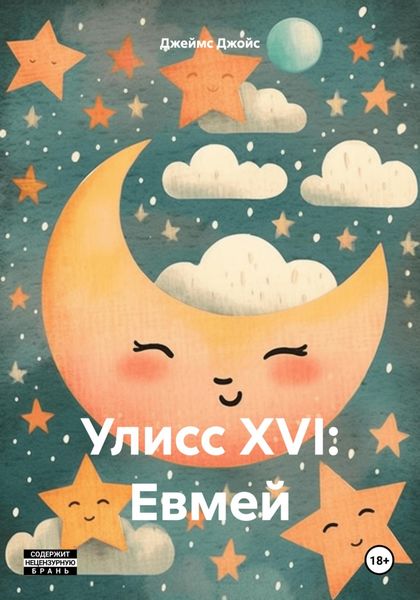 Обложка книги  «Улисс XVI: Евмей»