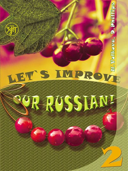 Обложка книги  «Улучшим наш русский! Часть 2 / Let’s improve our Russian! Step 2»