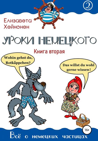 Обложка книги  «Уроки немецкого. Книга вторая»