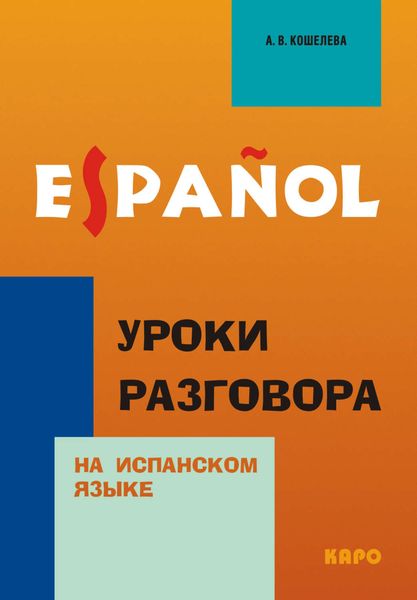 Обложка книги  «Уроки разговора на испанском языке»