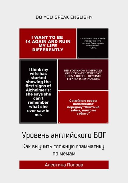 Обложка книги  «Уровень английского БОГ. Как выучить сложную грамматику по мемам»