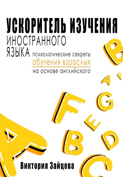 Обложка книги  «Ускоритель изучения иностранного языка. Психологические секреты обучения взрослых на основе английского»