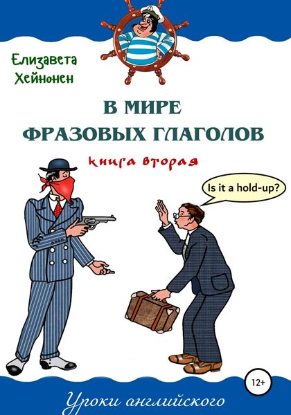 Обложка книги  «В мире фразовых глаголов. Книга вторая»