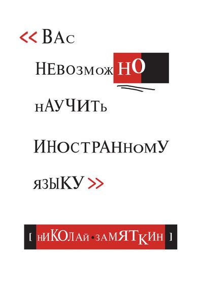 Обложка книги  «Вас невозможно научить иностранному языку»