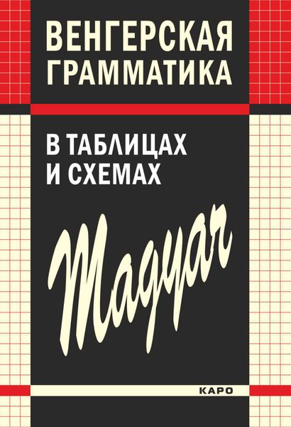 Обложка книги  «Венгерская грамматика в таблицах и схемах»