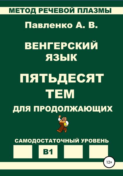 Обложка книги  «Венгерский язык. Пятьдесят тем для продолжающих. Уровень В1»