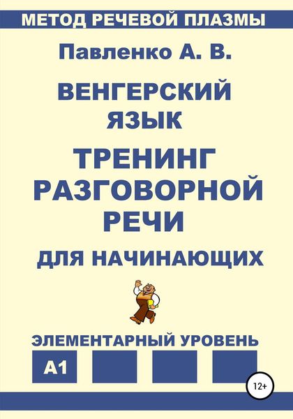 Обложка книги  «Венгерский язык. Тренинг разговорной речи для начинающих.»