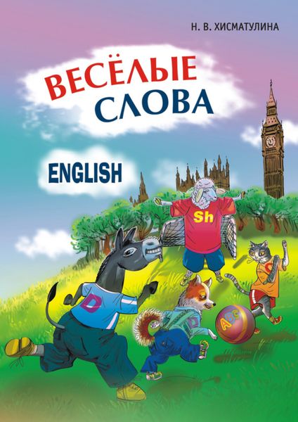Обложка книги  «Веселые слова. Игры с английскими словами»