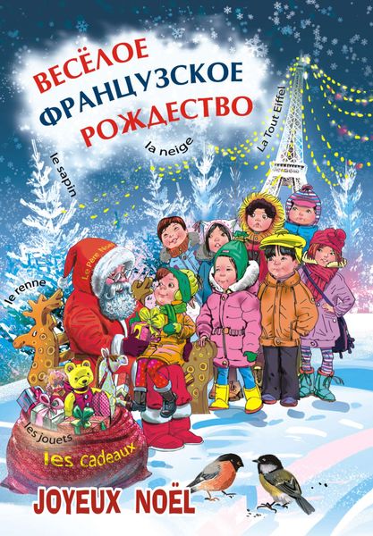 Обложка книги  «Веселое французское Рождество: пособие для изучающих французский язык»