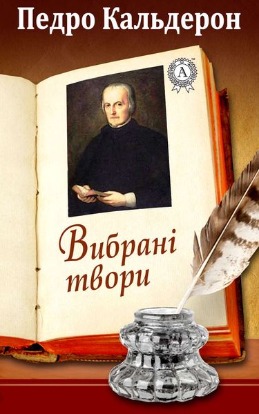 Обложка книги  «Вибрані твори»