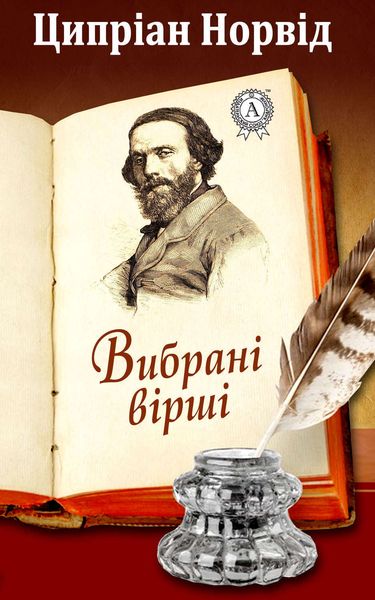 Обложка книги  «Вибрані вірші»