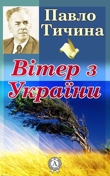 Обложка книги  «Вітер з України»