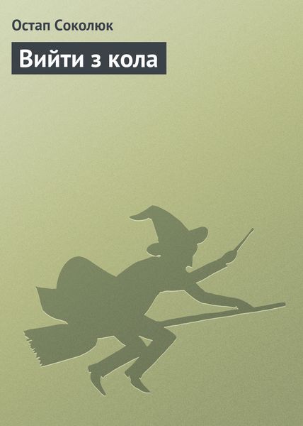 Обложка книги  «Вийти з кола»