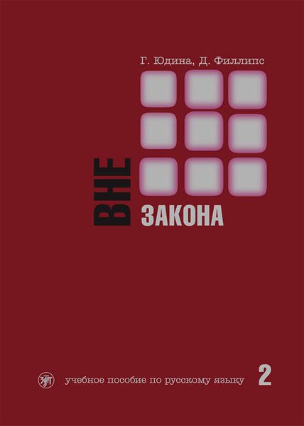 Обложка книги  «Вне закона. Учебное пособие по русскому языку. Часть 2»