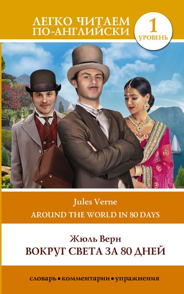 Обложка книги  «Вокруг света за 80 дней / Around the World in Eighty Days»