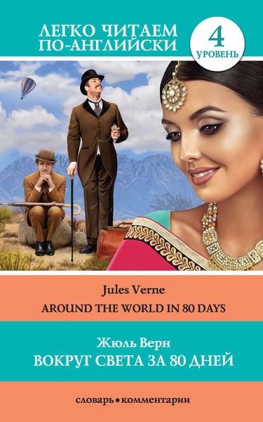 Обложка книги  «Вокруг света за 80 дней / Around the World in 80 Days»