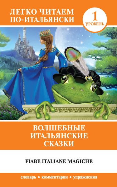 Обложка книги  «Волшебные итальянские сказки / Fiabe italiane magiche»