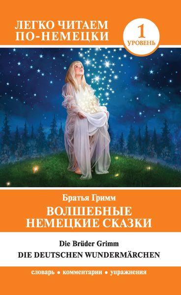 Обложка книги  «Волшебные немецкие сказки / Die deutschen Wundermärchen»