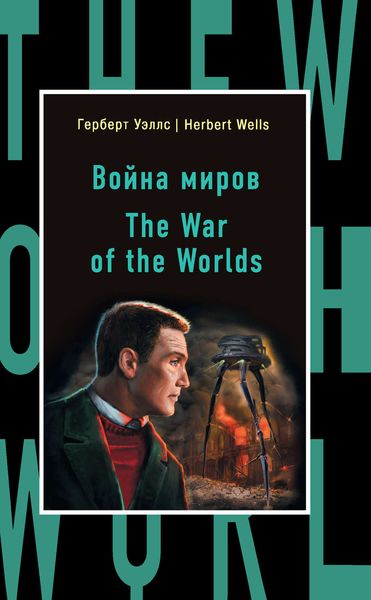 Обложка книги  «Война миров / The War of the Worlds»
