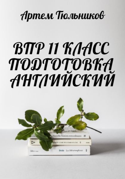 Обложка книги  «ВПР 11 класс. Подготовка. Английский»
