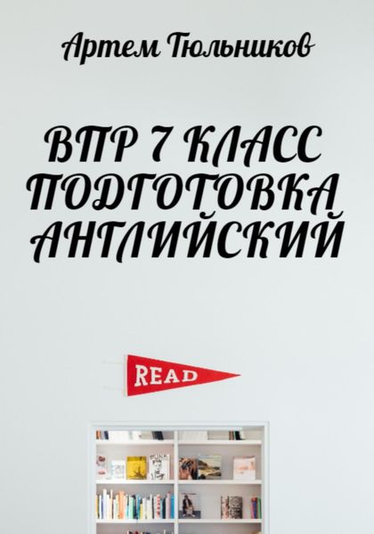 Обложка книги  «ВПР 7 класс. Подготовка. Английский»