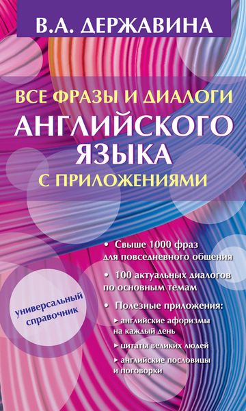 Обложка книги  «Все фразы и диалоги английского языка с приложениями»