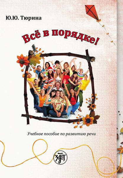 Обложка книги  «Все в порядке! Учебное пособие по развитию речи от элементарного до первого сертификационного уровня»