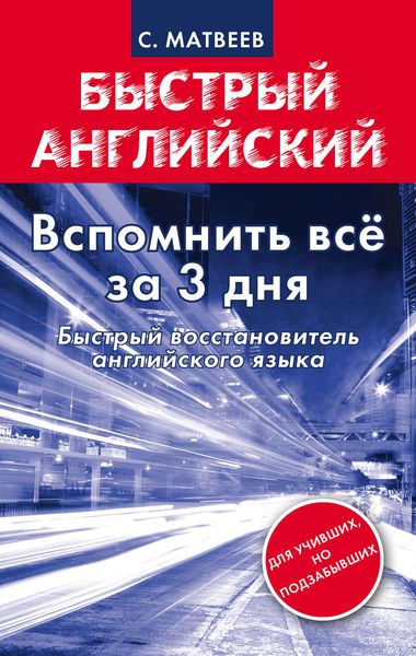 Обложка книги  «Вспомнить всё за 3 дня. Быстрый восстановитель английского языка»