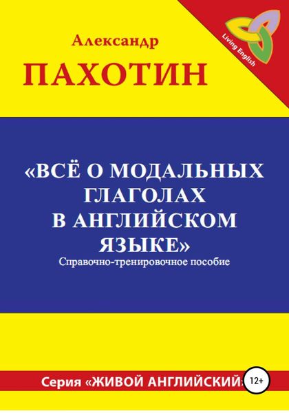 Обложка книги  «Всё о модальных глаголах в английском языке»