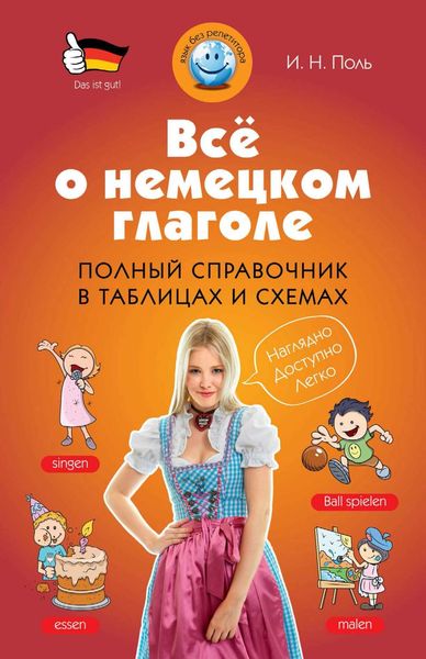 Обложка книги  «Всё о немецком глаголе. Полный справочник в таблицах и схемах»