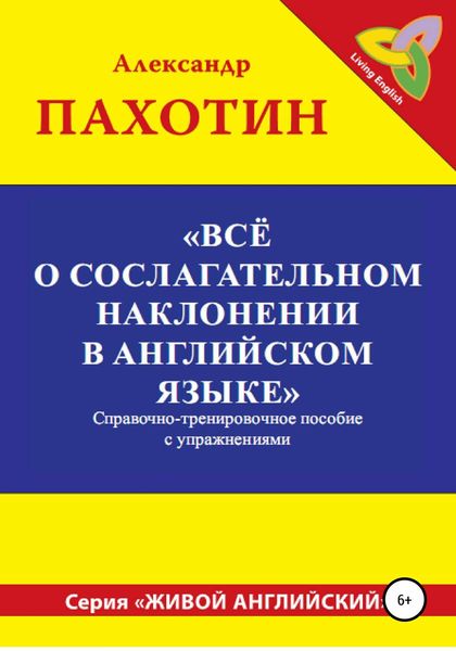 Обложка книги  «Всё о сослагательном наклонении в английском языке»