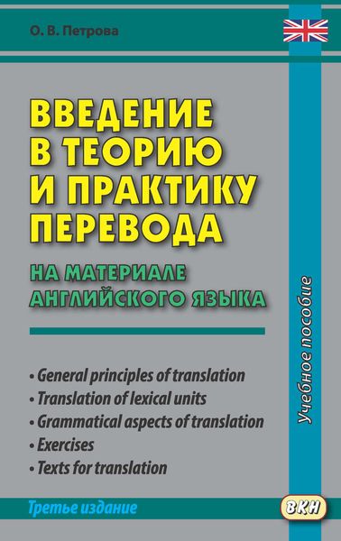 Обложка книги  «Введение в теорию и практику перевода (на материале английского языка)»