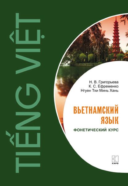 Обложка книги  «Вьетнамский язык. Фонетический курс.»