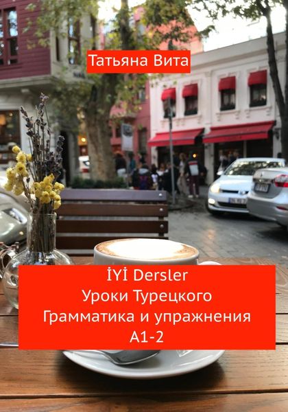 Обложка книги  «İYİ Dersler. Уроки турецкого. Грамматика и упражнения А1-2»