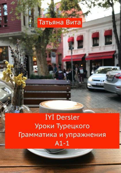 Обложка книги  «İYİ Dersler Уроки турецкого. Грамматика и упражнения А1 -1»