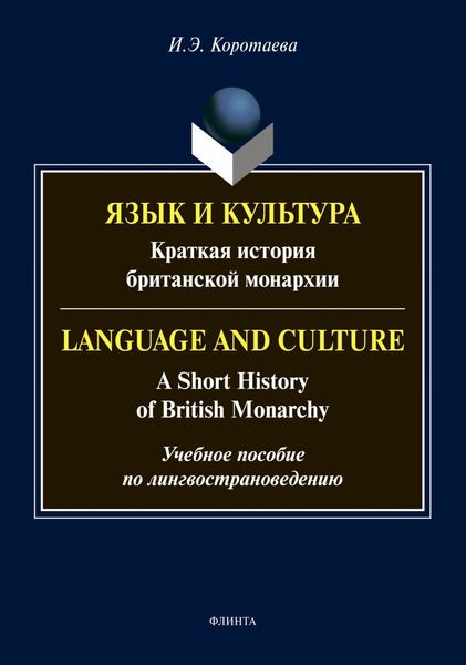 Обложка книги  «Язык и культура. Краткая история британской монархии / Language and Culture: A Short History of British Monarchy. Учебное пособие по лингвострановедению»