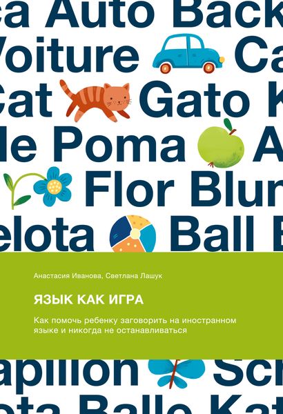 Обложка книги  «Язык как игра. Как помочь ребенку заговорить на иностранном языке и никогда не останавливаться»