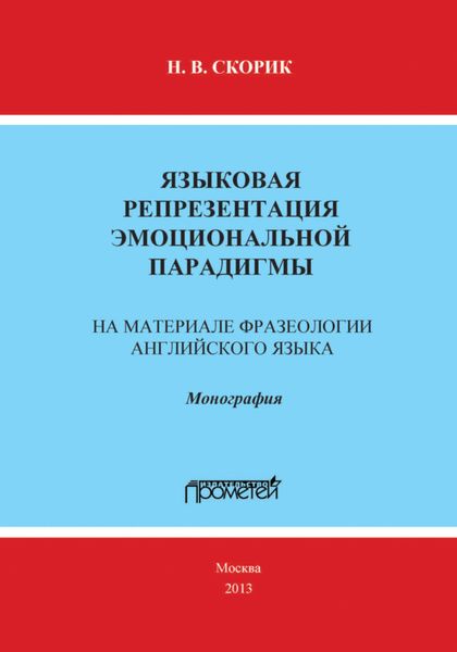 Обложка книги  «Языковая репрезентация эмоциональной парадигмы: на материале фразеологии английского языка»