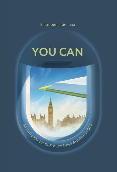 Обложка книги «You Can. 30 лайфхаков для изучения английского»