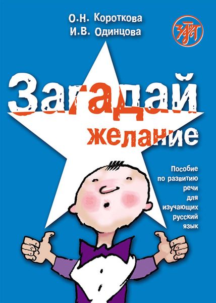 Обложка книги «Загадай желание. Пособие по развитию речи для изучающих русский язык»